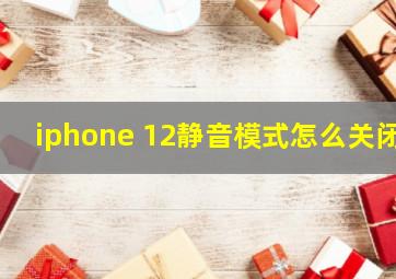 iphone 12静音模式怎么关闭